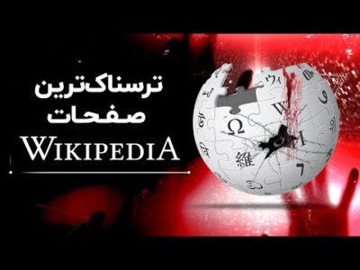 ترسناک‌ترین صفحات ویکی‌پدیا!