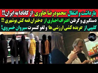 بازداشت"محمودرضا خاوری"و انتقال اش به ایران! کلیپ دستگیری و اعتراف اجباری از "دختران قمه کش بوشهری"!