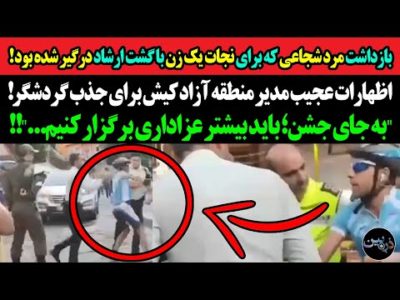 بازداشت مرد شجاع که برای نجات یک زن با گشت ارشاد درگیر شد! مدیر منطقه آزاد؛ به جای جشن عزاداری کنین!