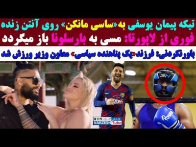 ضـاربان مســلح قسـمتی از بـدن بوکسور تیم ملی را بـریدند/صدور حکم درگــیری خواهران منصوریان با یک مرد