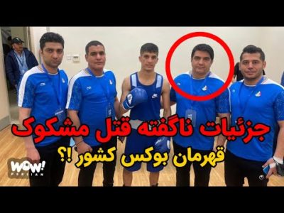 جزئیات ناگفته قتل مشکوک قهرمان بوکس کشور !؟