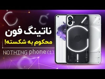 ناتینگ فون محکوم به شکست است