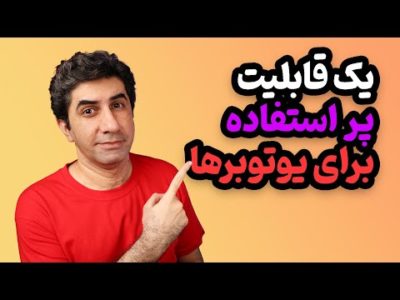 قابلیت جدید و مفید یوتیوب برای مطلع کردن بیننده از اصلاحیات داخل ویدیو