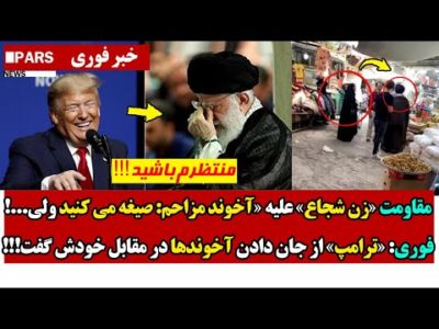 مقاومت زن شجاع علیه آخوند مزاحم: صیغه می کنید ولی/فوری: ترامپ از جان دادن آخوندها در مقابل خودش گفت