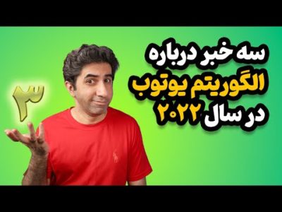 سه خبر درباره الگوریتم یوتوب و تغییر موضوع کانال در سال ۲۰۲۲