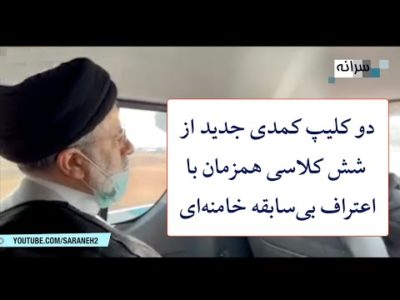 دو کلیپ کمدی جدید از شش کلاسی همزمان با اعتراف بی‌سابقه خامنه‌ای