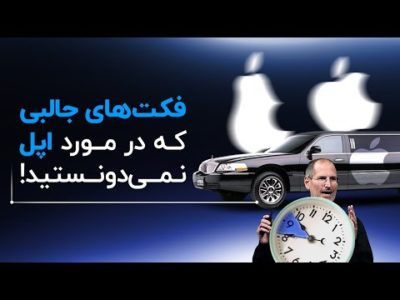 فکت‌های جالبی که در مورد اپل نمی‌دونستید!
