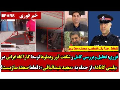 تحلیل و بررسی کامل  توسط کارآگاه ایرانی در پلـیس کانادا از حــمله به عبدالباقی: قطعا صحنه سازیست