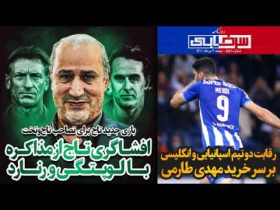 افشاگری تاج از مذاکره با لوپتگی و رنارد | رقابت دو اروپایی بر سر خرید طارمی - روزنامه سرخابی