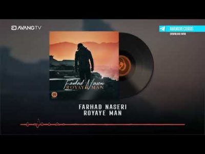 Farhad Naseri - Royaye Man OFFICIAL TRACK | فرهاد ناصری - رویای من