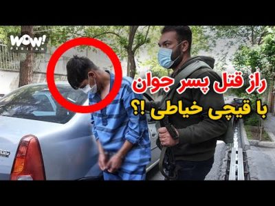راز قتل پسر جوان با قیچی خیاطی !؟
