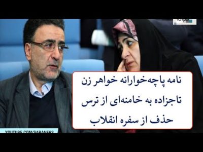 نامه پاچه‌خوارانه خواهر زن تاجزاده به خامنه‌ای از ترس حذف از سفره انقلاب