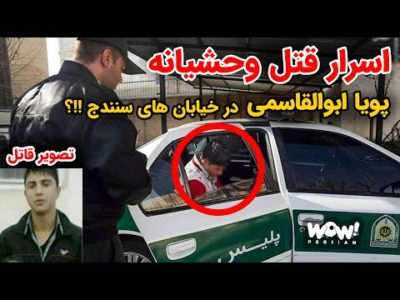 اسرار قتل وحشیانه پویا ابوالقاسمی در خیابان های سنندج !!؟