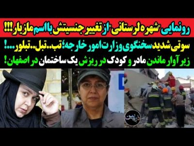 رونمایی"شهره لرستانی"از تغییر جنسیتش با نام مازیار!سوتی شدید سخنگوی وزارت امور خارجه؛تب..تبل..تبلور!
