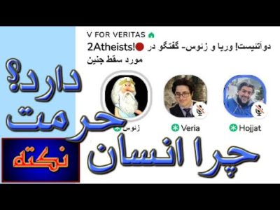 نکته 4💎) چرا انسان حرمت دارد؟ - من زئوس هستم