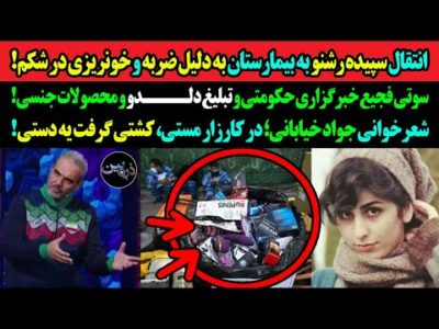 انتقال سپیده رشنو به بیمارستان به دلیل خونریزی در شکم!سوتی فجیع خبرگزاری حکومت و تبلیغ دلـدو...!!