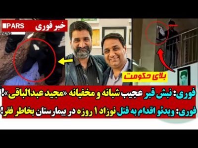 فوری: نبش قـبر عجیب  و مخفیانه مجید عبدالباقی/اقدام به قــتل نوزاد 1 روزه در بیمارستان بخاطر فقر