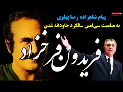 پیام شاهزاده رضا پهلوی به مناسبت سی‌امین سالگرد جاودانه شدن فریدون فرخزاد