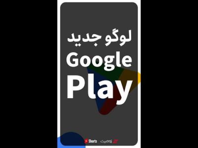 لوگو جدید گوگل پلی به مناسبت ۱۰ سالگی 🆕
