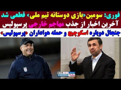 آبروریزی دوباره احمدی نژاد با یک دختر جوان/ جنجال دوباره اسکوچیچ و حمله هواداران پرسپولیس