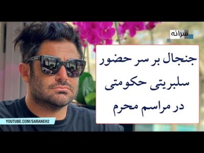 جنجال بر سر حضور گلزار و احمدی‌نژاد در مراسم محرم