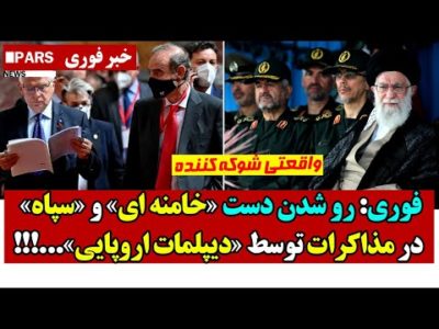!!!...«فوری: رو شدن دست «خامنه ای» و «سپاه» در مذاکرات توسط «دیپلمات اروپایی