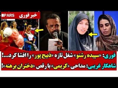 فوری: «سپیده رشنو» شغل تازه «ذبیح پور» را افشا کرد/شاهکار غریبی: مداحی «کریمی» با رقص دختران برهــنه
