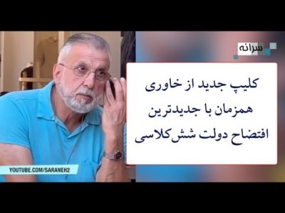 کلیپ جدید از خاوری همزمان با جدیدترین افتضاح دولت شش‌کلاسی‌