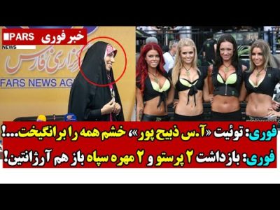 فوری: توئیت «آ.س ذبیح پور»، خشم همه را برانگیخت/بـازداشت 2 پرستو و 2 مهره سپاه باز هم آرژانتین