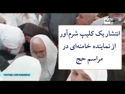 انتشار یک کلیپ شرم‌آور از نماینده خامنه‌ای در مراسم حج