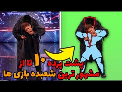 رازهای پشت پرده ۱۰ تا از شعبده های مشهور جهان