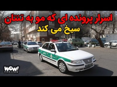 اسرار پرونده ای که مو به تنتان سیخ می کند !؟
