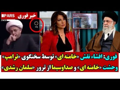 فوری: افشاء نقش «خامنه ای» توسط سخنگوی «ترامپ»/وحشت «خامنه ای» و صداوسیما از تــرور سلمان رشدی