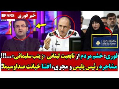 فوری: خشم مردم از تابعیت لبنانی «زینب سلیمانی»...!!!/مشاجره رئیس پلیس و مجری، افشا خیانت صداوسیما