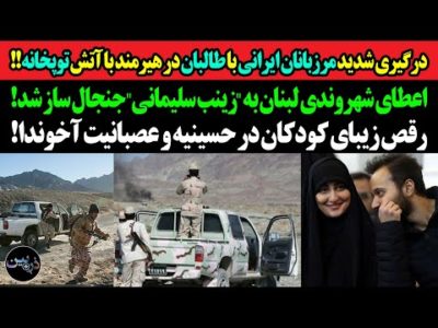 درگیری شدید مرزبانان ایرانی با طالبان و آتش توپخانه!اعطای شهروندی لبنان به "زینب سلیمانی" جنجالی شد!