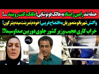 حمله تند رامین راستاد به هالک؛ دلقک، کتت رو ببند!واکنش شهربانو منصوریان به غریبی؛تمرینت میدم بترکون!