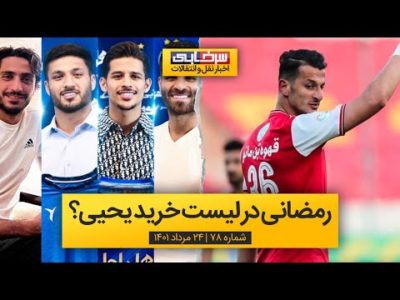 آرمان رمضانی در لیست خرید یحیی؟ | روز شلوغ نقل‌وانتقالاتی در باشگاه استقلال - سرخابی ترنسفر