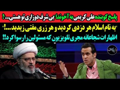 پاسخ کوبنده علی کریمی به آخوند بی ادب؛ "بی شرف دوزاری تو هستی! به نام اسلام..!" مجری شجاع کولاک کرد!