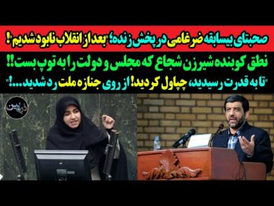 صحبتای بیسابقه ضرغامی در پخش زنده؛بعد از انقلاب نابود شدیم!نطق کوبنده زن شجاع که دولت را به توپ بست!