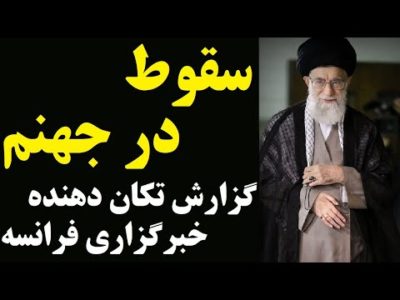 سقوط در جهنم :  گزارش تکان دهنده خبرگزاری فرانسه از آینده ایران