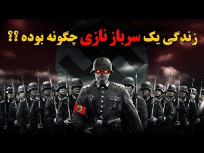 زندگی یک سرباز نازی در جنگ جهانی دوم چگونه بوده ؟؟