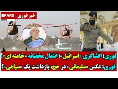 فوری: افشاگری «اسرائیل»: انتقال مخفیانه «خامنه ای»!/فوری: عکس «سلیمانی» در حج، بازداشت یک سپاهی