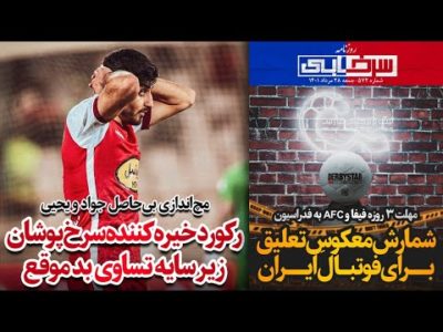 مچ‌اندازی بی‌حاصل جواد و یحیی | شمارش معکوسِ تعلیق برای فوتبال ایران - روزنامه سرخابی