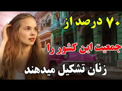 آیا حاضر هستید به کشوری سفر کنید که در آن مرد ها وجود نداشته باشند ؟ - JABEYE ASRAR