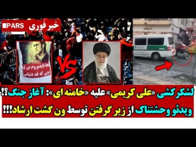 لشکرکشی «علی کریمی» علیه «خامنه ای»: آغاز جـنگ؟!/ویدئو وحشتناک از زیر گرفتن توسط ون گشت ارشاد!!!
