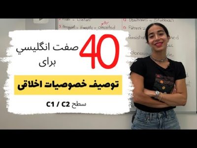 صفات انگلیسی برای شخصیت و اخلاق