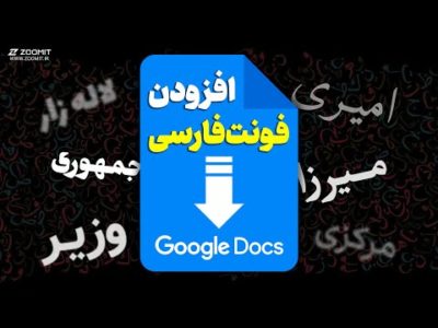 آموزش افزودن فونت‌های فارسی متنوع به گوگل داکس | Google Docs Persian Font