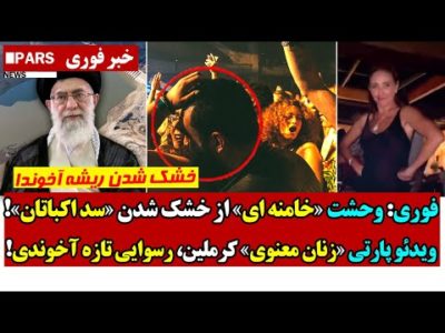 فوری: وحشت «خامنه ای» از خشک شدن «سد اکباتان»!/ویدئو پارتی «زنان معنوی» کرملین، رسوایی تازه آخوندی