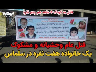قتل عام وحشیانه و مشکوک یک خانواده 7 نفره در سلماس !؟ قاتل به کودک 6 ماهه هم رحم نکرد