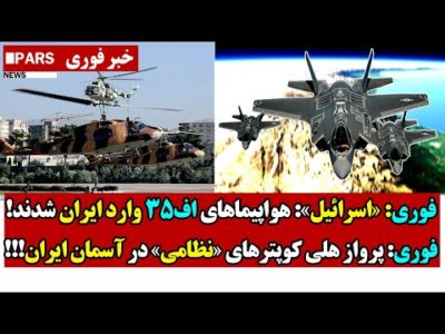 فوری: «اسرائیل»: هواپیماهای اف35 وارد ایران شدند!/فوری: پرواز هلی کوپترهای «نظامی» در آسمان ایران